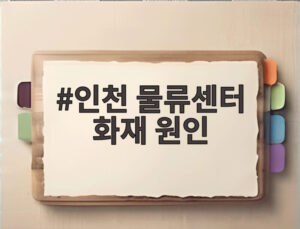 인천 물류센터 화재 원인