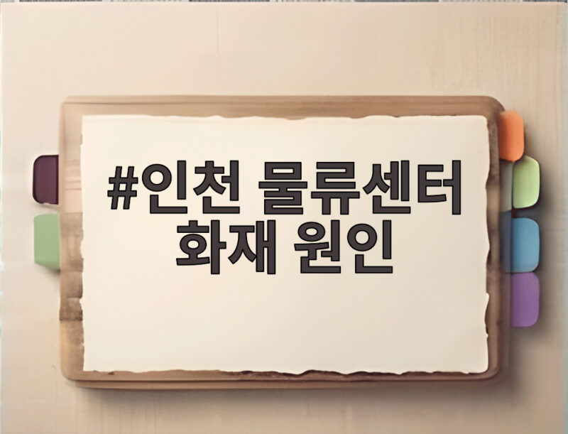 인천 쿠팡 물류센터 화재 원인 한 달째 미궁 입건자 없음 왜 1 인천 물류센터 화재 원인