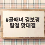 골때녀 김보경 탑걸 맞대결 친정팀 상대로 독기 어린 운명의 결승전 골때녀 김보경 탑걸 맞대결