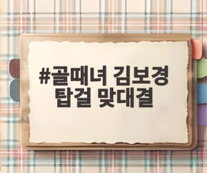 골때녀 김보경 탑걸 맞대결