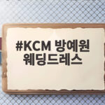 KCM 방예원 웨딩드레스, 딸 수연이 고른 특별한 드레스는? KCM 방예원 웨딩드레스