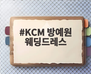 KCM 방예원 웨딩드레스
