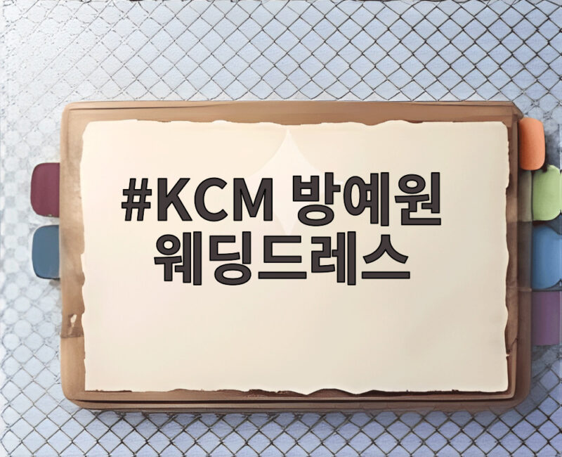 KCM 방예원 웨딩드레스