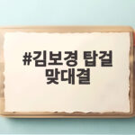 김보경 탑걸 맞대결
