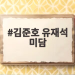 김준호 유재석 미담, 부코페 티켓 200장의 감동 실화 김준호 유재석 미담