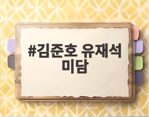 김준호 유재석 미담