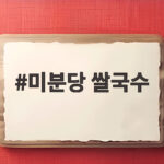 미분당 쌀국수