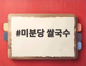 미분당 쌀국수