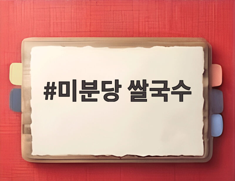 미분당 쌀국수