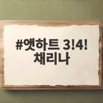 앳하트 3!4! 채리나 응원 속 30년 만의 리메이크 음원차트 1위 향한 도전 앳하트 3!4! 채리나