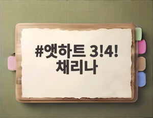 앳하트 3!4! 채리나
