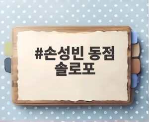손성빈 동점 솔로포