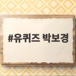 유퀴즈 박보경, 쌀 살 돈 없던 신혼과 10년 공백 이겨낸 감동 스토리 유퀴즈 박보경