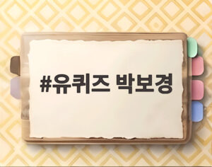 유퀴즈 박보경