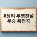 성리 무명전설 우승 특전곡, 놓치면 후회할 무대와 애장품 대결 성리 무명전설 우승 특전곡
