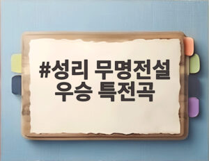 성리 무명전설 우승 특전곡