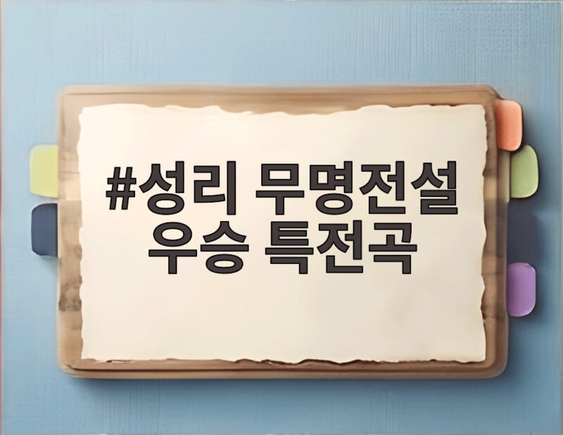 성리 무명전설 우승 특전곡, 놓치면 후회할 무대와 애장품 대결 1 성리 무명전설 우승 특전곡
