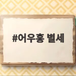 어우홍 별세 향년 95세 한국 야구 전설의 마지막 길 어우홍 별세