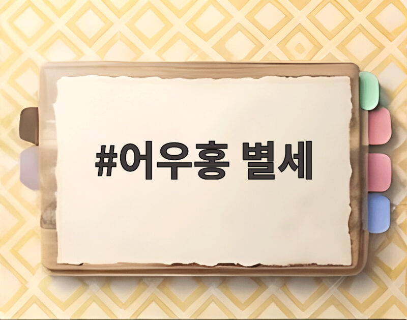 어우홍 별세 향년 95세 한국 야구 전설의 마지막 길 1 어우홍 별세