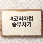 코리아컵 승부차기 명승부, 전북 탈락과 강원의 기적 같은 8강 코리아컵 승부차기