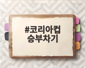 코리아컵 승부차기
