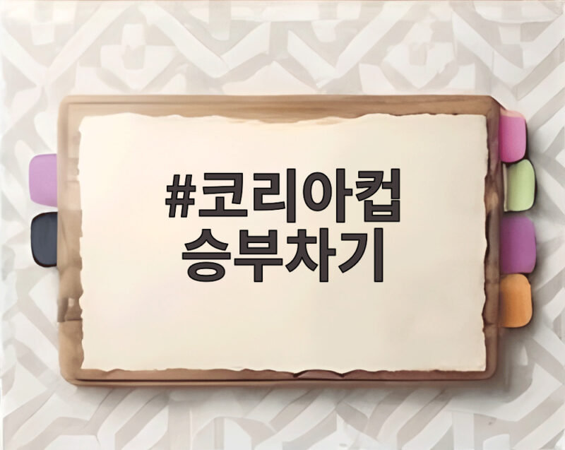 코리아컵 승부차기 명승부, 전북 탈락과 강원의 기적 같은 8강 1 코리아컵 승부차기