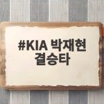 KIA 박재현 결승타