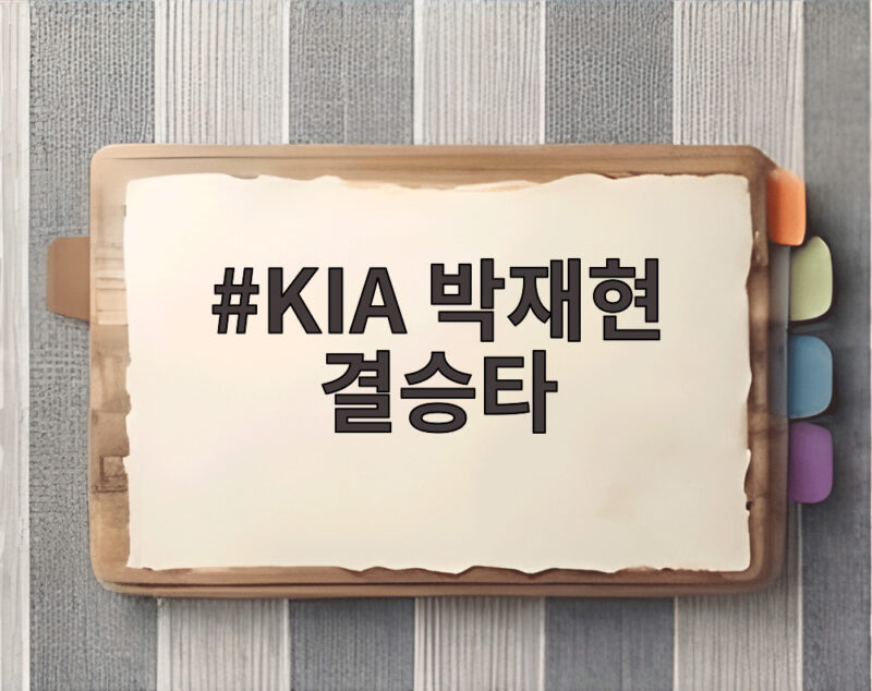 KIA 박재현 결승타로 4연승 질주, 김도영 쐐기포까지 터졌다 1 KIA 박재현 결승타