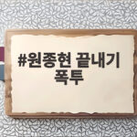 원종현 끝내기 폭투로 승부가 갈린 그 경기 엔딩이 충격적이었던 이유 원종현 끝내기 폭투