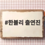 한블리 출연진, 지게차 사고와 음주운전에 눈물과 분노를 보인 이유 한블리 출연진