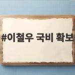 이철우 도지사, 국비 확보 총력전 이철우 국비 확보