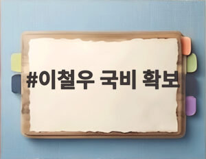 이철우 국비 확보
