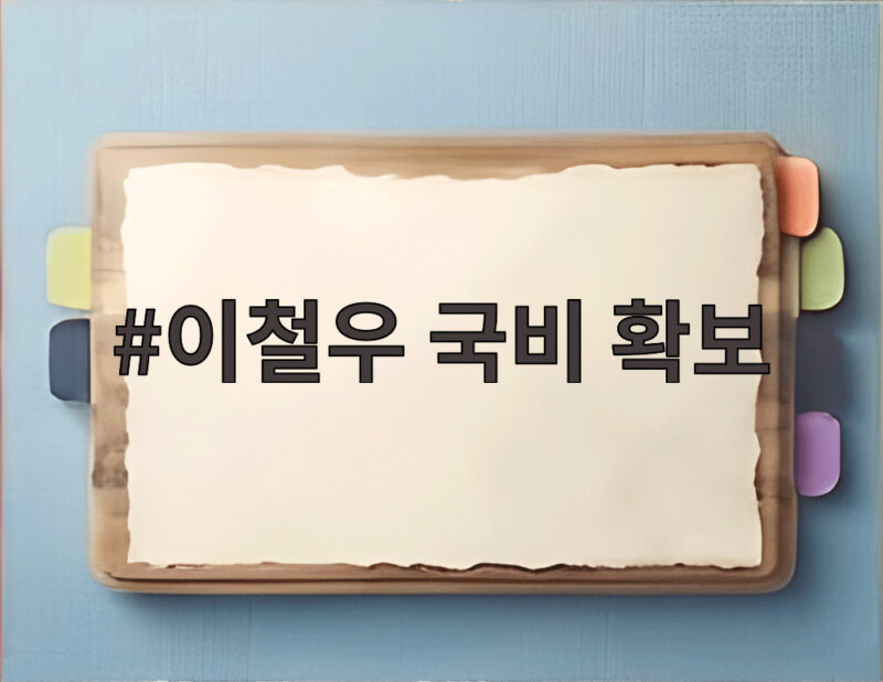이철우 도지사, 국비 확보 총력전 1 이철우 국비 확보