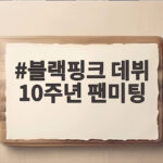 블랙핑크 데뷔 10주년 팬미팅