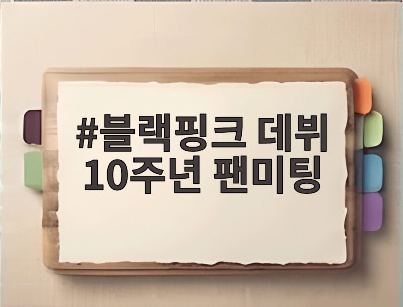 블랙핑크 10주년 팬미팅 완전체 확정 소식 1 블랙핑크 데뷔 10주년 팬미팅