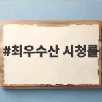 최우수산 시청률