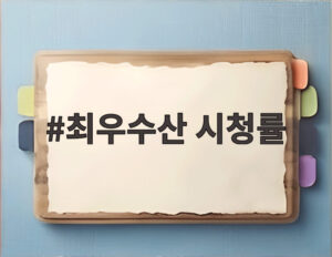 최우수산 시청률