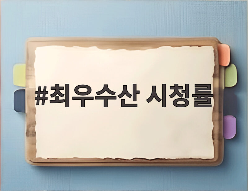 최우수산 시청률 부진에 붐 딸 공개 반등 1 최우수산 시청률