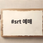 srt 예매 코레일플러스로 한번에 srt 예매