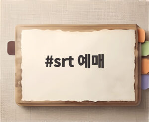srt 예매