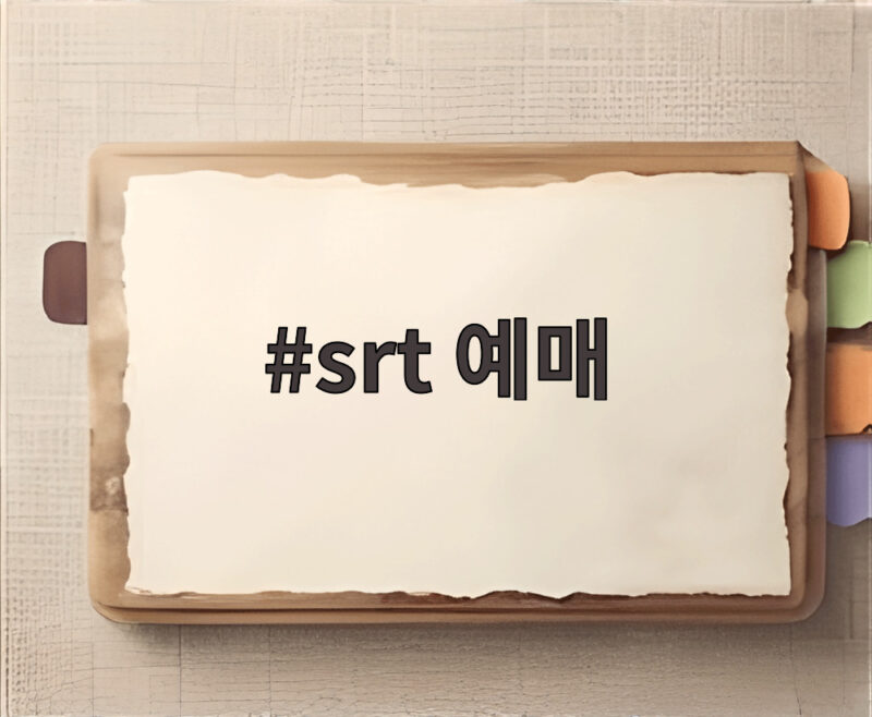 srt 예매 코레일플러스로 한번에 1 srt 예매