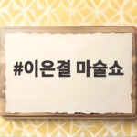 이은결 마술쇼