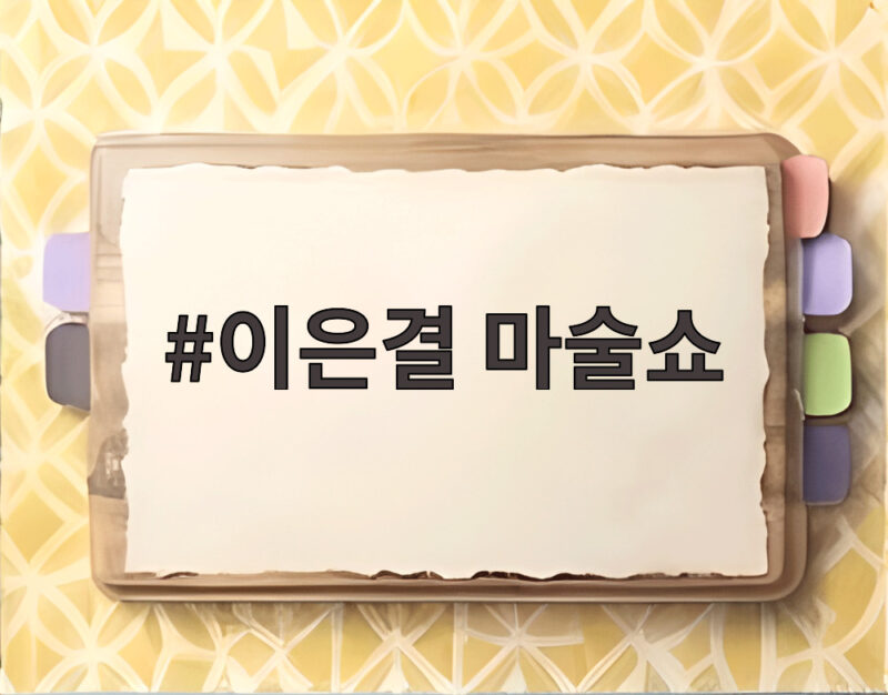 이은결 마술쇼 30주년 공연 정보 1 이은결 마술쇼