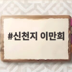 신천지 이만희