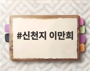 신천지 이만희