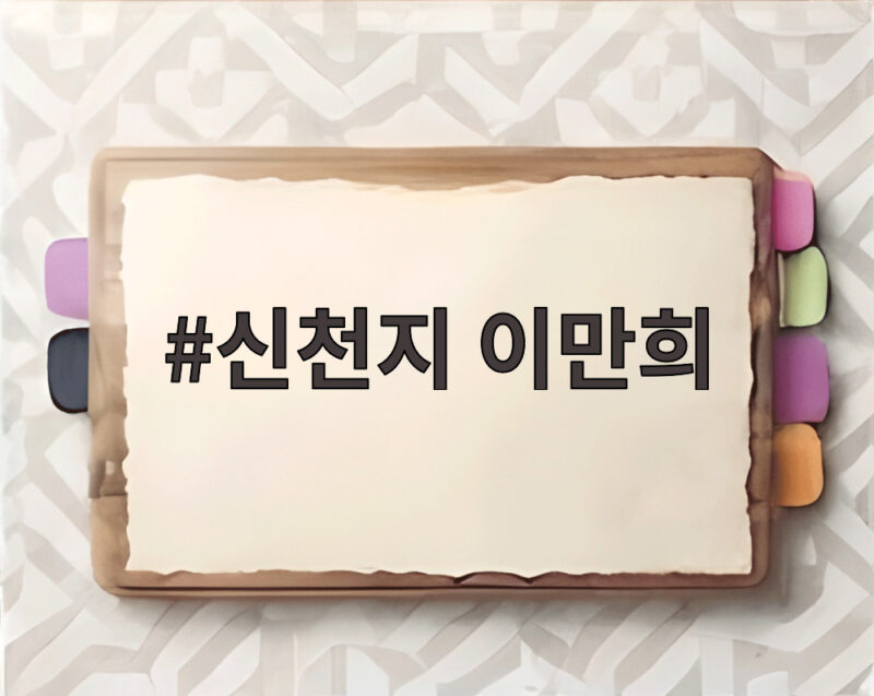 신천지 이만희 교도관 정보 유출 파문 추가 기소까지 1 신천지 이만희 총회장 법정 출석 모습
