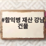 함익병 재산 100억 강남 건물 의혹 함익병 재산 강남 건물