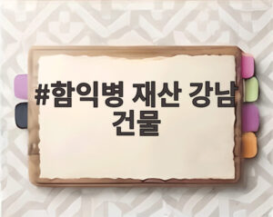 함익병 재산 강남 건물