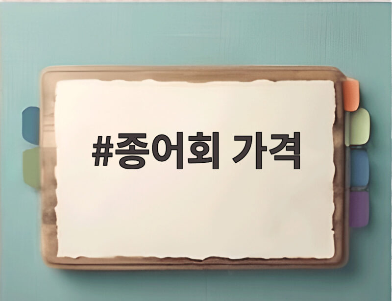 종어회 가격 김제 종어연 택배 안내 1 종어회 가격