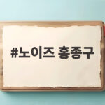 노이즈 홍종구
